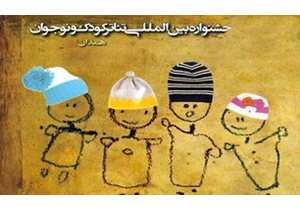 اجرای 15 نمایش در جشنواره  بین المللی تئاتر کودک و نوجوان