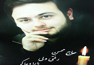 حاج محسن در جوار حرم رضوی آرام گرفت