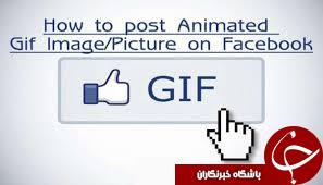 در آیفون عکس پروفایل فیس بوک تان را متحرک کنید!+ آموزش