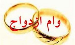 پرداخت وام ازدواج به دانشجویان دانشگاه آزاد تا پایان امسال
