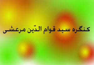 دیدار دبیر کنگره سید قوام الدّین مرعشی با آیت الله اعرافی رئیس جامعةالمصطفی قم