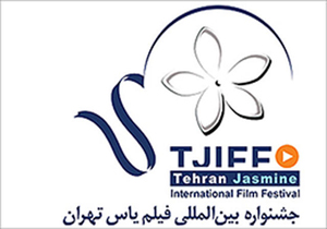 60  فیلم ویدیویی در سومین جشنواره یاس اکران می‌شود