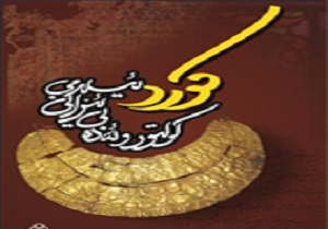 همایش ملی «کُرد و فرهنگ و ادب ایرانی ـ اسلامی» در کردستان برگزارمی شود