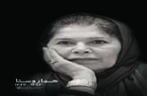پیکر زنده‌یاد «هما روستا» فردا تشییع می‌شود
