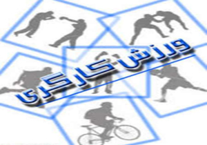 فضاهای ورزشی و رفاهی موجب ایجاد روحیه و نشاط در بین کارگران می شود.