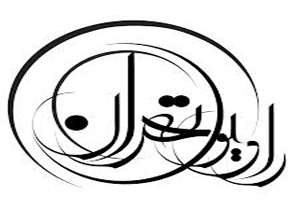 برگی نو در رادیو تهران رقم می‌خورد