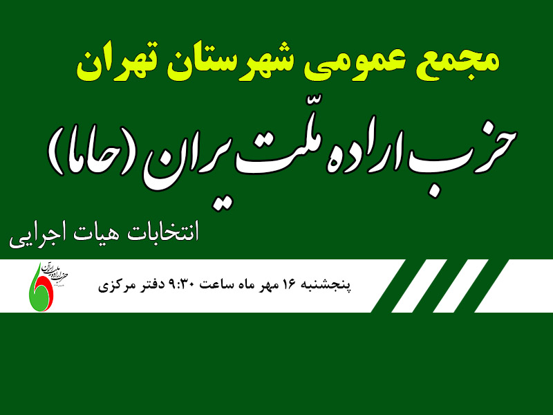 اولین جلسه مجمع عمومی شهرستان تهران حزب حاما برگزار می&zwnj;شود