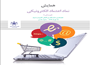 برگزاری دومین همایش ملی نماد اعتماد الکترونیک