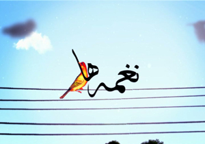 بهمن سراجیان مهمان امشب «نغمه‌ها»
