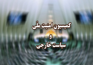 تصویب کلیات و جزییات طرح اقدام متناسب دولت در اجرای برجام در کمیسیون امنیت ملی