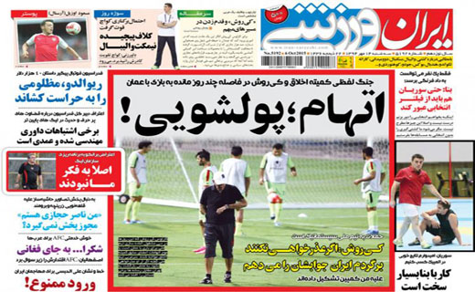 از اتهام پولشویی تا خط و نشان کی روش برای کمیته اخلاق