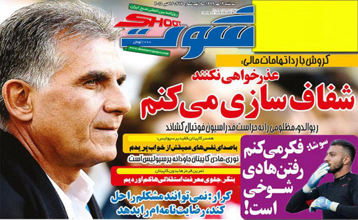 از اتهام پولشویی تا خط و نشان کی روش برای کمیته اخلاق