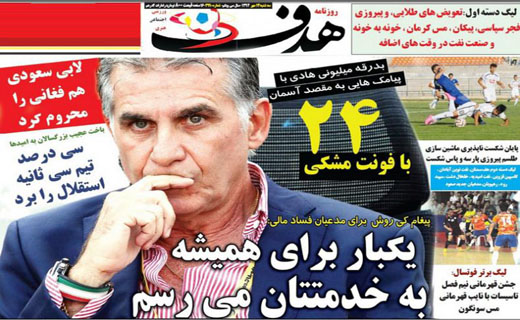 از اتهام پولشویی تا خط و نشان کی روش برای کمیته اخلاق