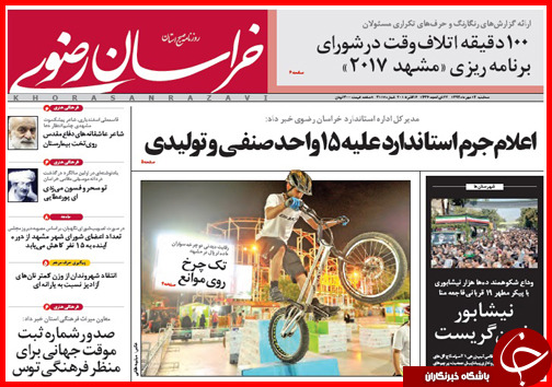 صفحه نخست روزنامه&zwnj; استان&zwnj;ها 14 مهر ماه