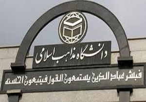 پذیرش 70 درصد از فارغ التحصیلان دانشگاه مذاهب کردستان در آزمون ارشد