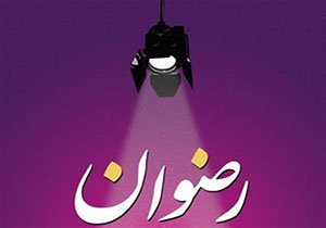 آغاز جشنواره تئاتر رضوان از منزل مهاجر الی الله محسن حاجی حسنی