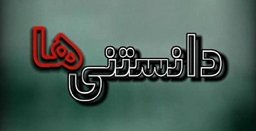 دانستنیهای پزشکی