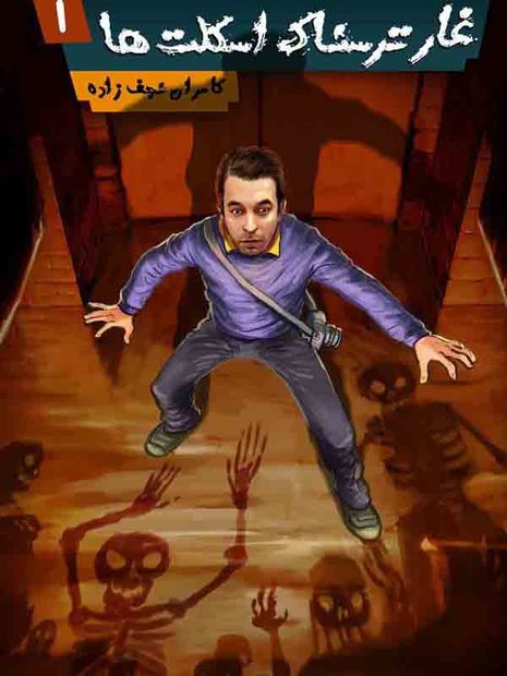گزارش نجف&zwnj;زاده از &laquo;غار ترسناک اسکلت&zwnj;ها&raquo; / صرفاً جهت اطلاع کودکان