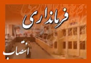 انتصاب فرماندار جدید شهرستان آوج