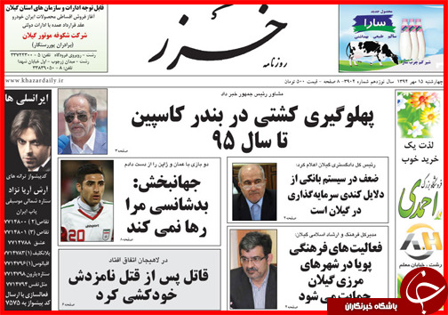 صفحه نخست روزنامه&zwnj; استان&zwnj;ها 15 مهر ماه