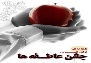 تبلور نوع دوستی و همدلی دانش آموزان در جشن عاطفه ها