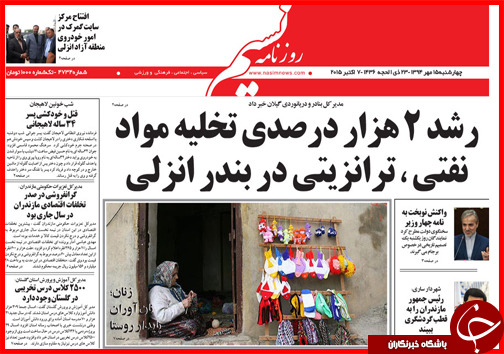 صفحه نخست روزنامه&zwnj; استان&zwnj;ها 15 مهر ماه