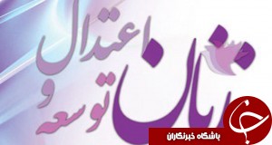برگزاری همایش ملی اعتدال "زنان، اعتدال و توسعه" در خوزستان
