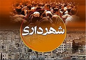 برگزاری سی‌و دومین اجلاس سراسری معاونان و رؤسای شهرداری‌ها در اردبیل