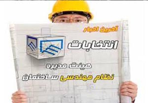 برگزاری چهارمین دوره انتخابات هیات مدیره نظام مهندسی ساختمان خراسان شمالی