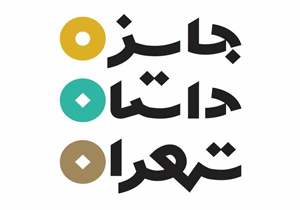 داوران جایزه‌ داستان تهران مشخص شدند