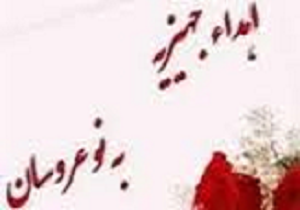 بیش از600نوعروس قزوینی در انتظار جهیزیه
