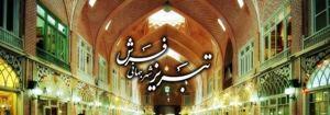اعطای "اعتبارنامه شهر جهانی فرش دستباف" به تبریز