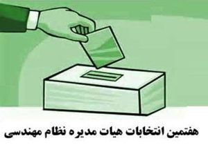 مخالفان عدم حضور دولتی ها در انتخابات نظام مهندسی + فیلم