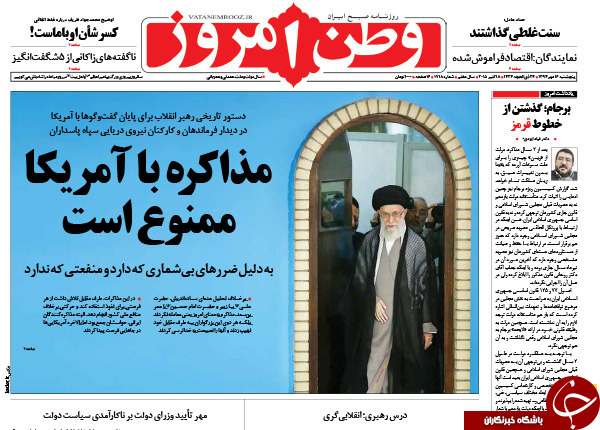 تیتر یک روزنامه&zwnj;های کشور؛ مذاکره با آمریکا ممنوع است