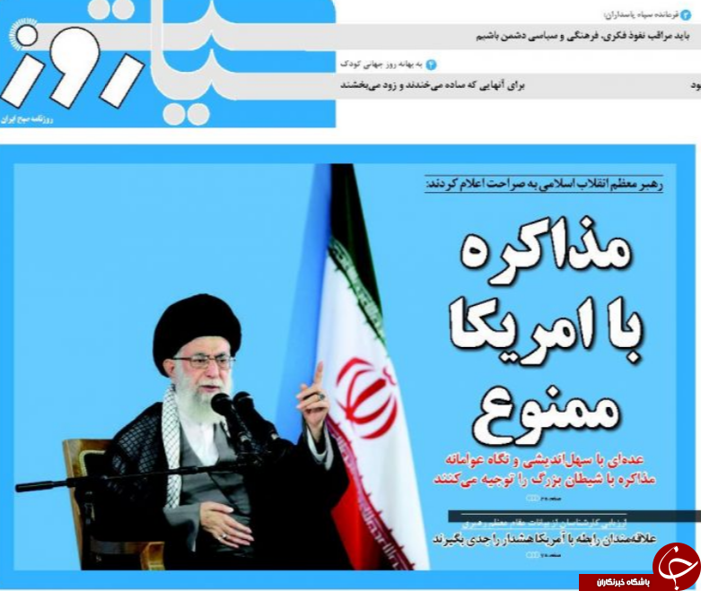 تیتر یک روزنامه&zwnj;های کشور؛ مذاکره با آمریکا ممنوع است