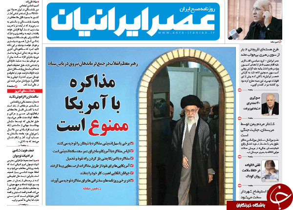 تیتر یک روزنامه&zwnj;های کشور؛ مذاکره با آمریکا ممنوع است