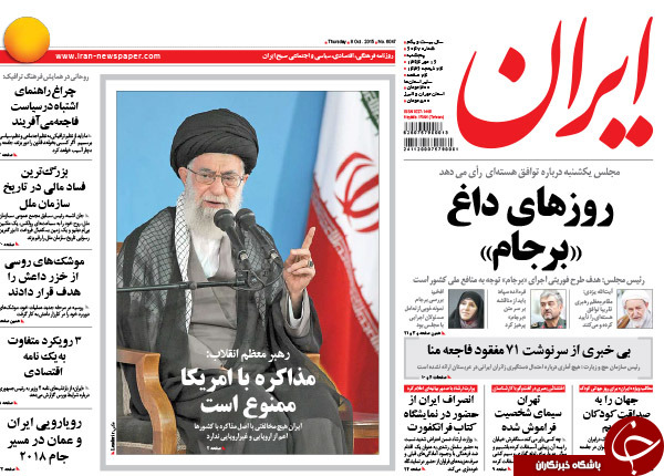 تیتر یک روزنامه&zwnj;های کشور؛ مذاکره با آمریکا ممنوع است