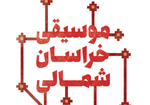 «موسیقی خراسان شمالی» منتشر شد