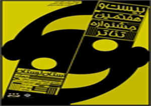 آغاز بیست و هفتمین جشنواره تئاتر استان