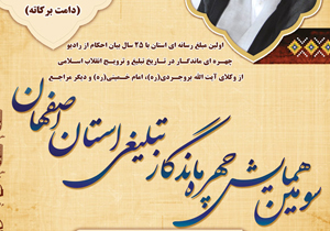 برگزاری مجمع بزرگ مبلغان محرم الحرام دفتر تبلیغات اسلامی اصفهان