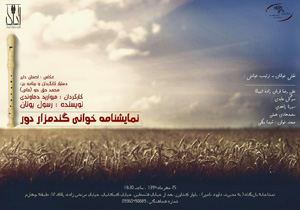خوانش نمایشنامه &laquo;گندم زار دور&raquo;