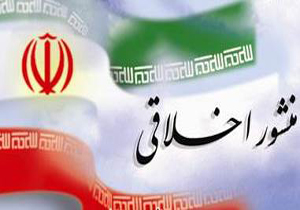 جایگاه منشور اخلاقی در سیاست + فیلم