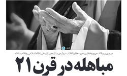 «مباهله در قرن ۲۱»