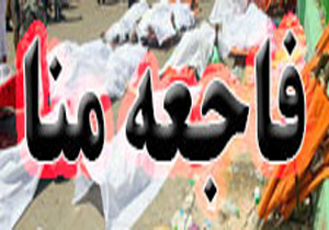 آخرین وضعیت مفقودان فاجعه منا