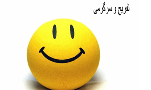 تفریح و سرگرمی؛ بخش مهمی از زندگی مارا تشکیل می‌دهد