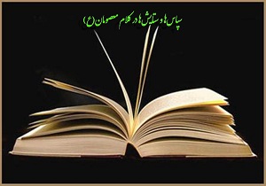 کتاب «سپاس‌ها و ستایش‌ها در کلام معصومان(ع)» منتشر شد