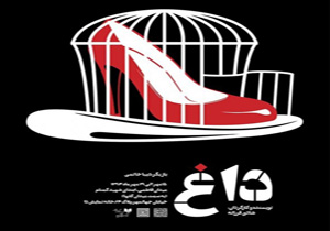 داغ مردسالاری بر دل تماشاخانه دا