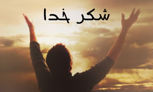 همواره شاکر خدا باشید