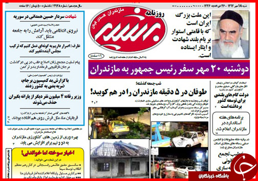 صفحه نخست روزنامه&zwnj; استان&zwnj;ها 18 مهر ماه