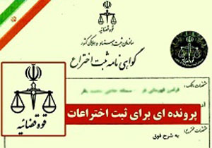 متولی حمایت از مخترعین کدام نهاد است؟